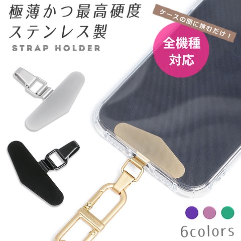 ストラップホルダー ステンレス ホルダーシート スマホ ショルダー スマホケース 挟むだけ 全機種対応 ネックストラップ パスケース スマホ首掛け 携帯ストラップ 首掛け 肩掛け 落下防止 韓国 高級