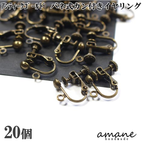 【0316】アンティークゴールド バネ式 カン付 20個 イヤリング アクセサリーパーツ