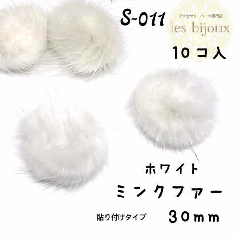 【特価】ミンクファー・貼り付けタイプ・30ｍｍ・ホワイト＊10個入［S-011］