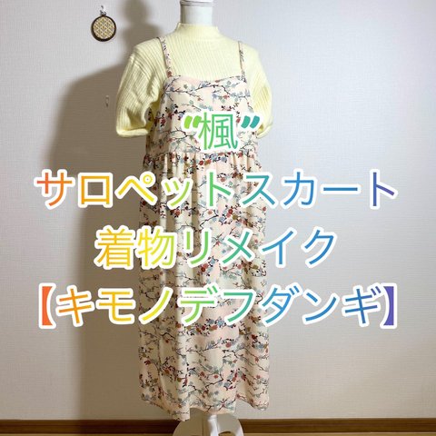 サロペットギャザースカート［楓］【キモノデフダンギ】