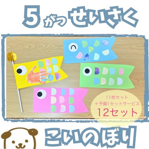 【送料込無料】こいのぼり　製作　11セット+予備1セット 幼稚園　保育　子育てサークル　こどもの日 5月　イベント　手型