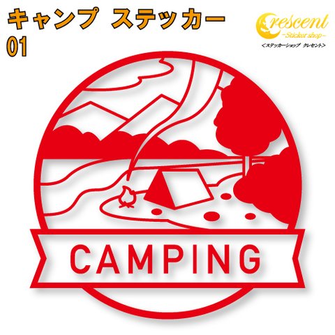 キャンプ ステッカー 01【5サイズ 全26色】camp 傷隠し かっこいい シール デカール スマホ 車 バイク 自転車 ヘルメット