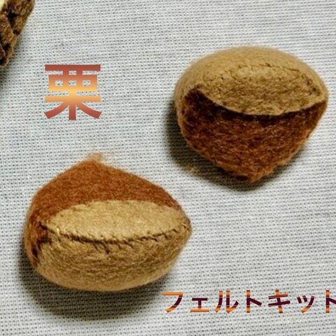 【フェルトキット】フェルトでつくる♪栗🌰