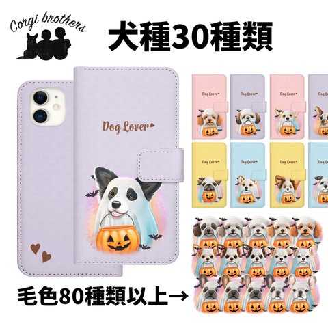 【 ”ハロウィン”シリーズ　犬種選べる 手帳型 スマホケース 】　犬　うちの子　プレゼント Android対応