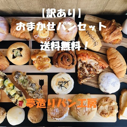 【送料無料】夢造りパン工房　お得なおまかせパンセット