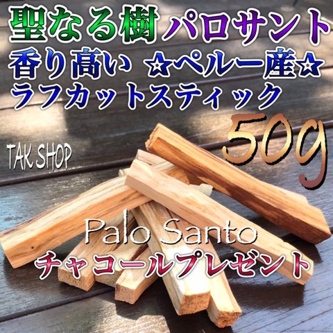 聖なる樹 パロサント 50g 5〜10本✴︎チャコール 1個✴︎自然灰5gセット