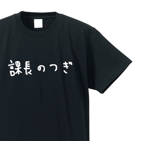 シュールな人シリーズ　～課長のつぎ～【ブラック】クルーネックTシャツ ユニセックス