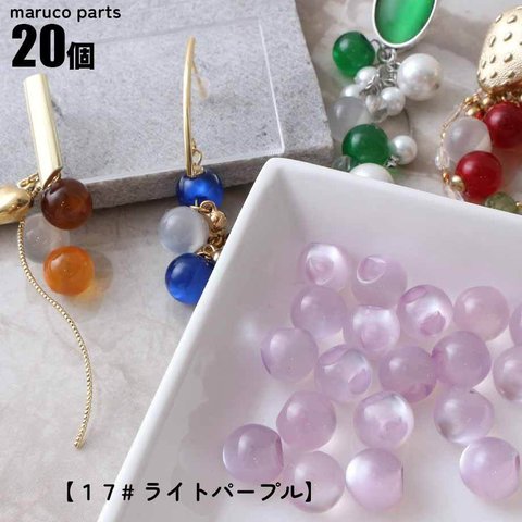 【 アクリル キャッツアイ 鈴丸 カラフル ビーズ 約10mm ＊ 20個入 】  【17# ライトパープル】 ドロップ トレンド ハンドメイド◎beads-a-348-c17