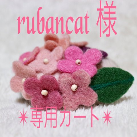 rubancat様 専用  紫陽花が咲いてるょ〜帽