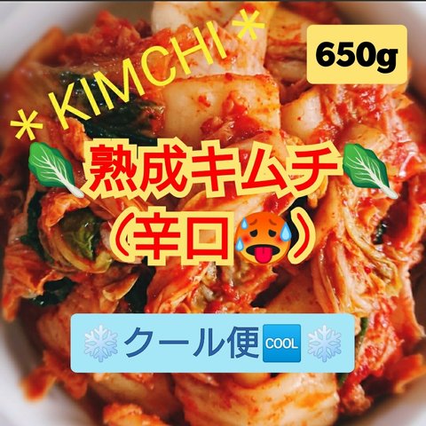❄クール便🆒❄【本場の味】"自家製"熟成キムチ(辛口、カット品)650g