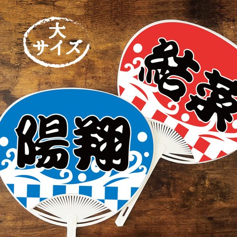 お祭り柄のお名前入り夏のうちわ大サイズ☆名入れ無料