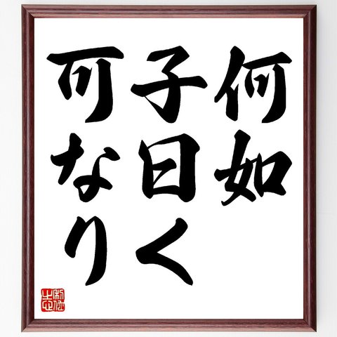 名言「何如、子曰く、可なり」額付き書道色紙／受注後直筆（V0331）