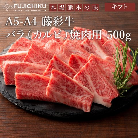 【ギフト】藤彩牛 バラ(カルビ) 焼肉用 500g