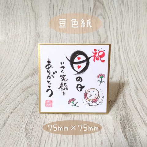 豆色紙♥️原画 母の日 筆文字アート 飾り プレゼント お地蔵さん