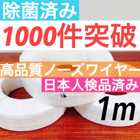 除菌済み❗️ノーズワイヤー 1M  鼻ワイヤー 錆びないです！