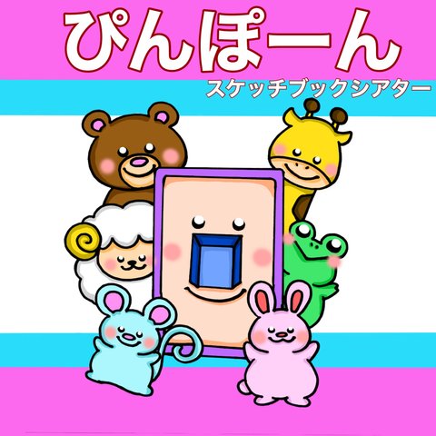 ぴんぽーん スケッチブックシアター クイズ 動物 