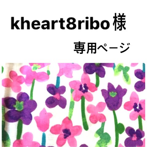 kheart8ribo様専用ページ