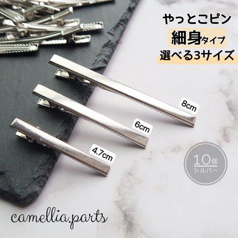 選べる 10個【細身タイプ】【4.7cm/6cm/8cm シルバー】やっとこピン ヘアピン ヘアクリップ デコ土台 ヘア金具 髪留め◎HP001