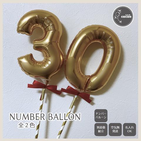 複数割【選べる数字】ナンバーバルーン プロップス　スティックバルーン　数字　メンカラ　誕生日会　年齢　30