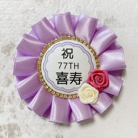 ♡1 喜寿おめでとう！ 77歳お祝いロゼット 紫系薔薇 キラキラ