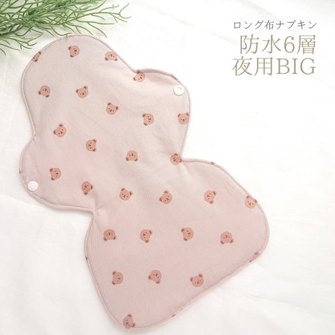 くま柄♡ 防水6層 布ナプキン ♡【LLサイズ】一体型 生理用