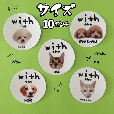 【マグネット/10㎝】送料無料☆with the うちの子/オリジナル/愛犬/愛猫/シール/ペット