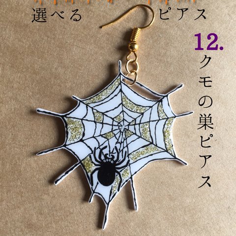 受注生産★選べるハロウィンピアス【クモの巣】