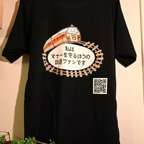 清く正しい鉄道ファンのためのTシャツ