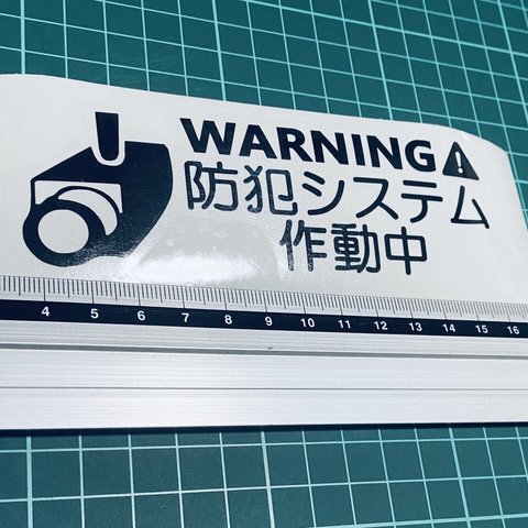 warning!防犯システム作動中　ステッカー2