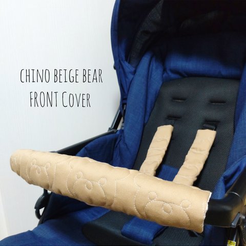 ベビーカーフロントカバー chino beige bear