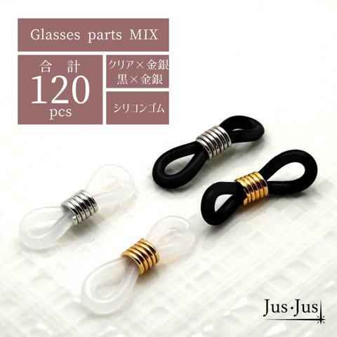 眼鏡チェーントップMIX ブラック×金銀/クリア×金銀 各30個＝計120個~/送料込み【j512-120】グラスコード メガネ留め メガネストラップ 眼鏡 接続用ゴム マーカー マスク 落下防止