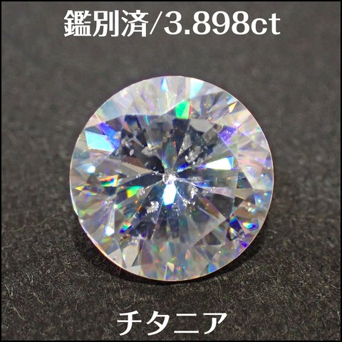 鑑別済★チタニア 合成ルチル★3.898ct ラウンド ルース 1個★m6696