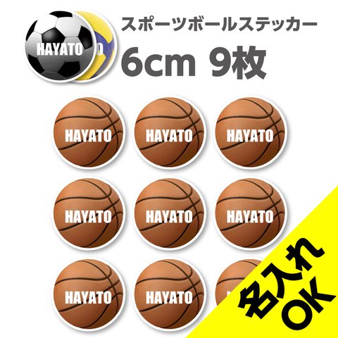 送料無料★スポーツボール 名入れステッカー｜6×6cm｜9枚セット｜超防水｜UVカット｜屋外使用可【SNSP0004】