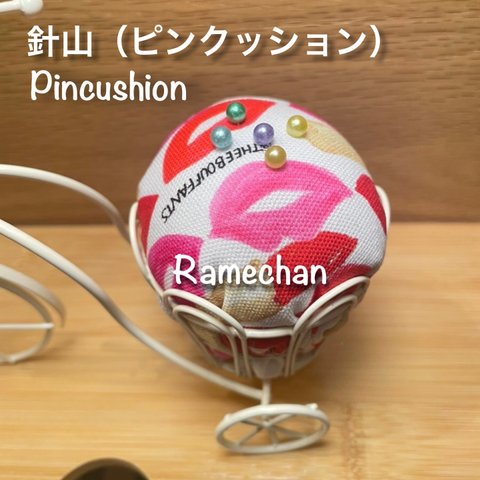 針山　はりやま　お裁縫　お裁縫道具　道具　手作り　ハンドメイド　ミシン　手縫い　布小物　布　生地　リップ　メイク　かわいい　ピンク　赤　便利　アクセサリー　置き物　雑貨　オブジェ　自転車　チャリンコ