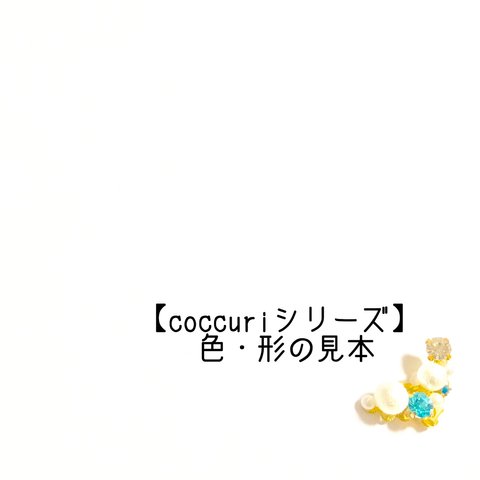 新色追加！【coccuriシリーズ】色・形の見本