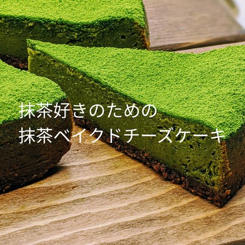 福岡八女星野抹茶のベイクドチーズケーキ