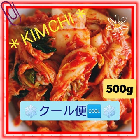 ❄クール便🆒❄【本場の味&自家製】白菜🥬キムチ 500g