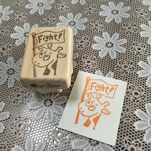 キリン　Fight!はんこ