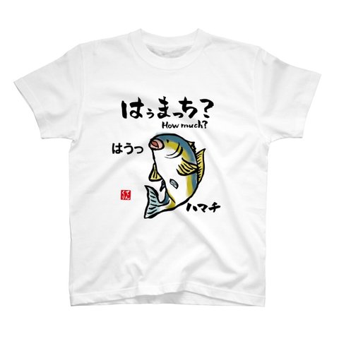 書道Tシャツ前面「はうまっち？」 / Printstar 綿100%　5.6オンスヘビーウェイトTシャツ（001ホワイト）