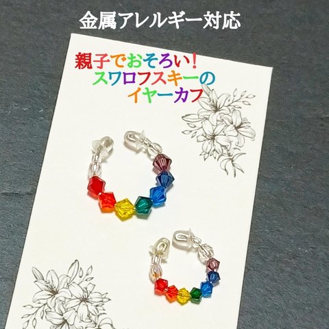 受注制作①虹色の親子イヤーカフ◇金属アレルギー対応◇七色のスワロフスキーのイヤーカフ２個セット◇推し活応援グッズ◇推しカラーのアクセサリー