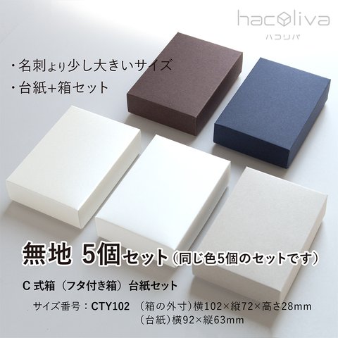 【無地】フタ付き箱+台紙セット　5個　ギフトボックス  hacoliva ハコリバ