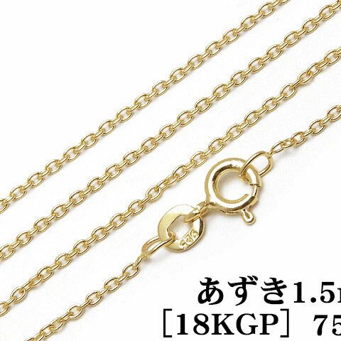 SILVER925 ネックレス あずきチェーン 1.5mm 75cm［18KGP］【1コ販売】(SV-859CH