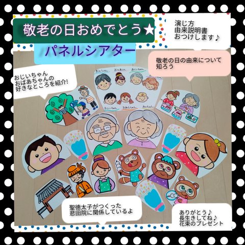 敬老の日の製作前の導入にもおすすめ★パネルシアター　敬老の日の由来とお話　演じ方・由来説明書つき