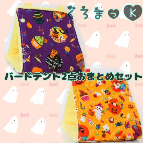 【ハロウィン紫&橙 イエロー】バードテント 鳥用品 おもちゃ