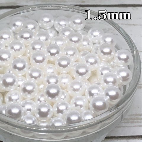 【ホワイト 1.5ｍｍ 300粒】穴なしパール パールビーズ まんまる ラウンド  材料 素材 ネイル デコ