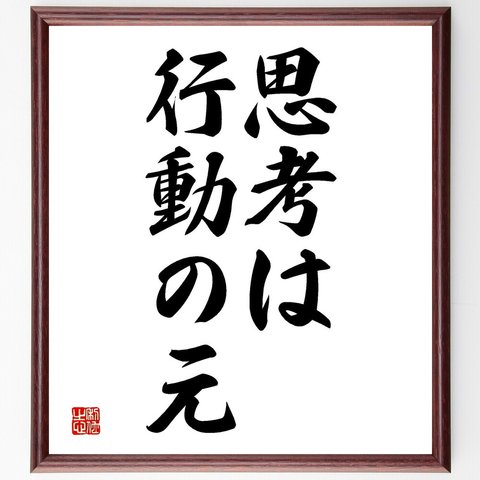 名言「思考は行動の元」額付き書道色紙／受注後直筆（V2586）