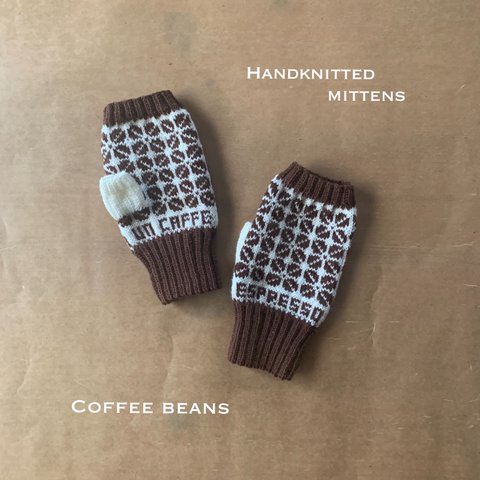 手編みの指なしミトン　【coffee beans】