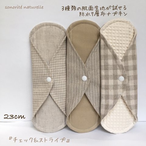  【お試し】3種類の肌面素材が試せる防水7層布ナプキン3枚セット