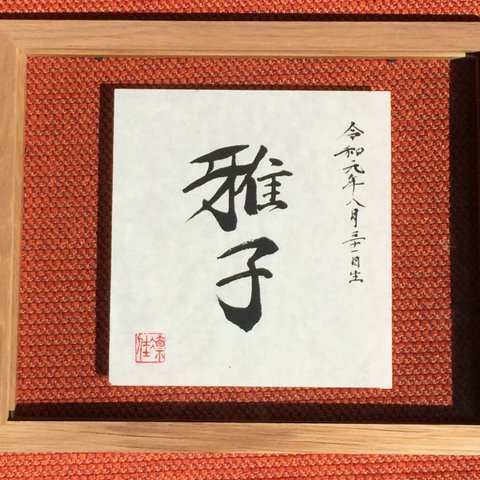 出産祝いで喜ばれる！手書きのシンプル命名書（生年月日付）