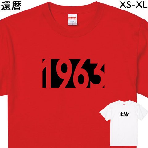 還暦 Tシャツ 還暦祝い 生まれ年 西暦 赤 紅白 お祝い 60歳 プレゼント 誕生日 撮影用 家族 男性 女性 父 母 退職祝い シンプル  おしゃれ【デザインT･黒抜きボックス1963】